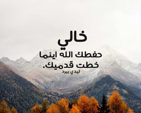 أهمية الدعاء للخال في تعزيز الروابط العائلية دعاء للخال