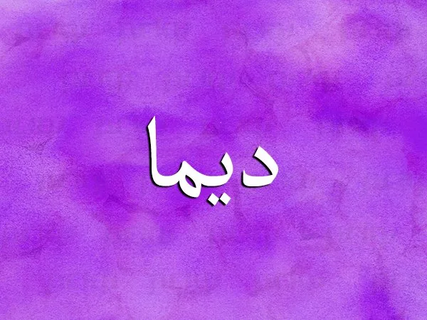 دلع اسم ديما دلع اسم ديما