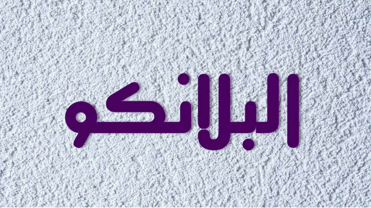 سعر شيكارة البلانكو اليوم 2025