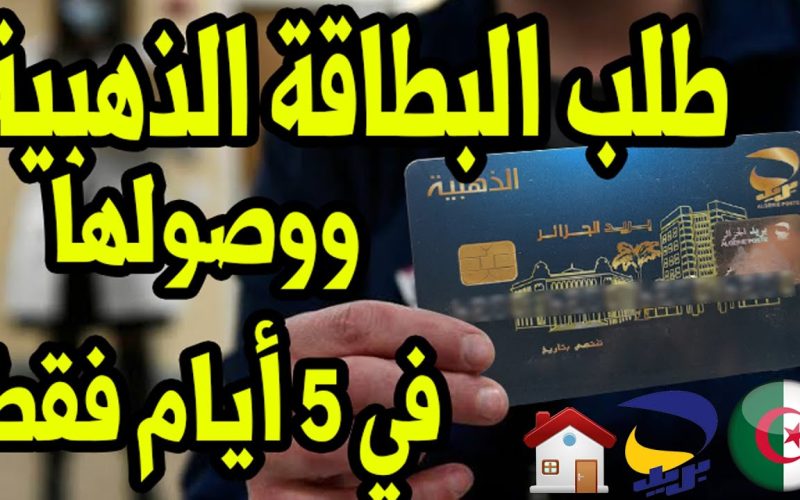 رابط طلب البطاقة الذهبية في الجزائر 2024 الخطوات المطلوبة eccp.poste.dz