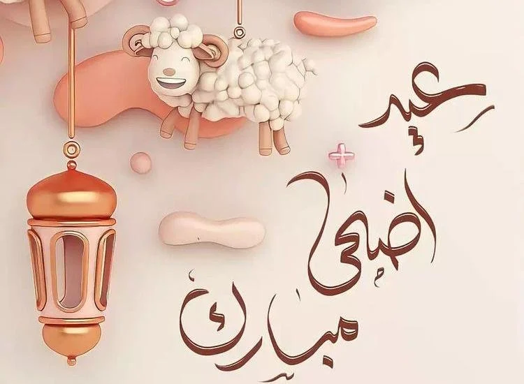 موعد عيد الاضحي 2025 – 1445 فلكيا:موعد إجازة عيد الأضحى المبارك 1445