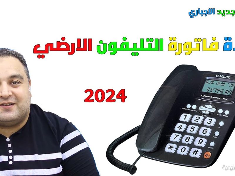 آخر موعد لسداد فاتورة التليفون الأرضي لشهر أبريل 2025 خطوات الاستعلام