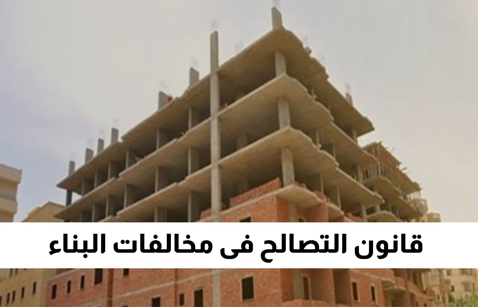 اعرف آخر أخبار قانون التصالح على مخالفات البناء 2025 حالات يتم فيها رفض الصلح