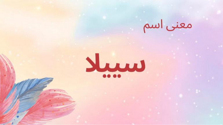 معني اسم سييلا