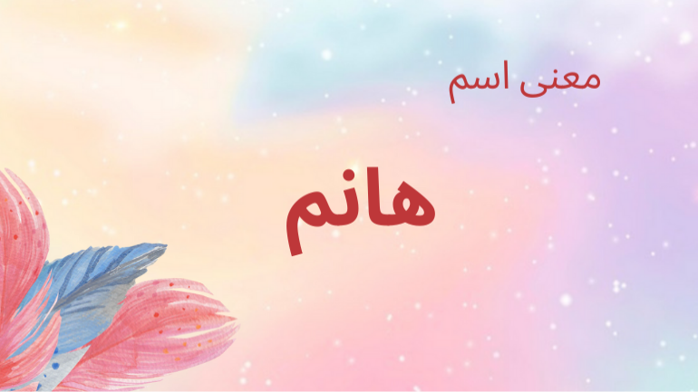 معني اسم هانم