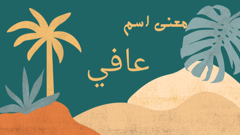 معني اسم عافي