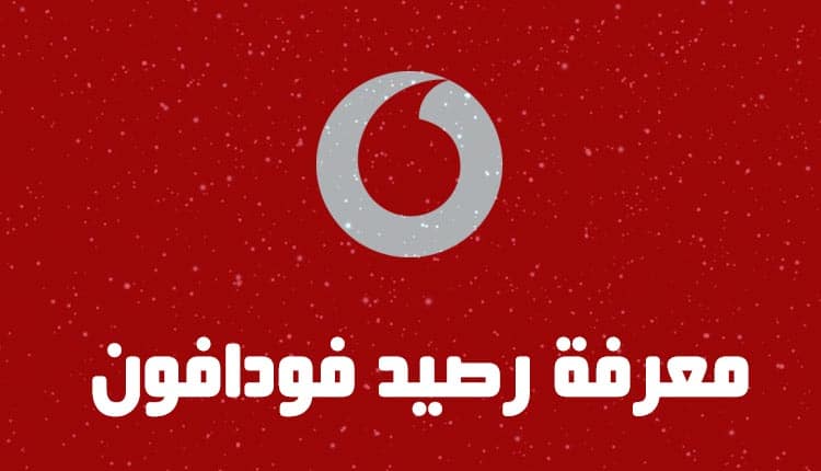كود معرفة رصيد فودافون مصر مجانا بسهولة 2024