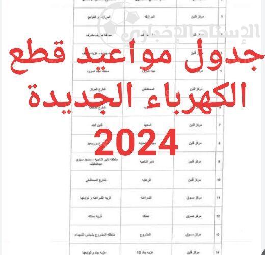 جدول مواعيد انقطاع الكهرباء 2024 في مصر ” اعرف النور هيقطع عندك امتا ؟ ” واسباب تخفيف الاحمال