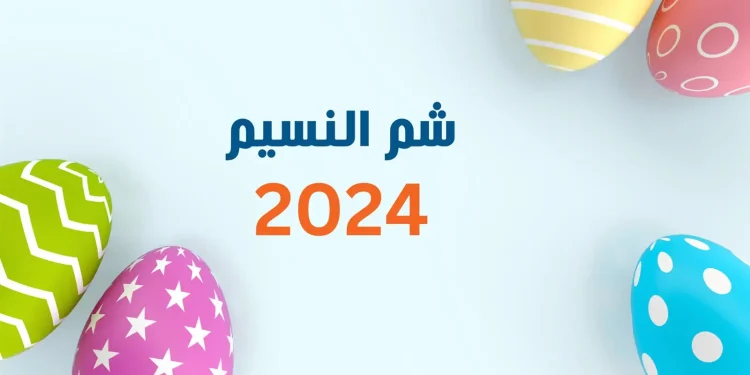اجازه عيد العمال وشم النسيم 2024 والاجازات الرسمية للقطاعين العام والخاص