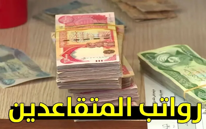 سلم رواتب المتقاعدين في العراق 2024 بعد الزيادة الأخيرة والشروط المطلوبة للحصول على المعاش