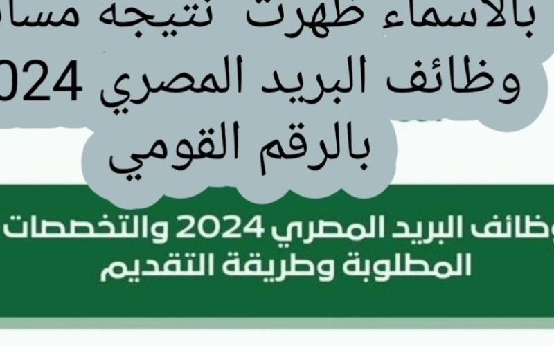رابط نتيجة مسابقة وظائف البريد المصري 2024 jobs.caoa.gov.eg اسماء المقبولين ملفات pdf