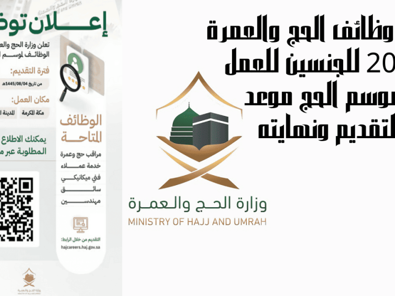 التقديم على وظائف الحج والعمرة الموسمية 2025