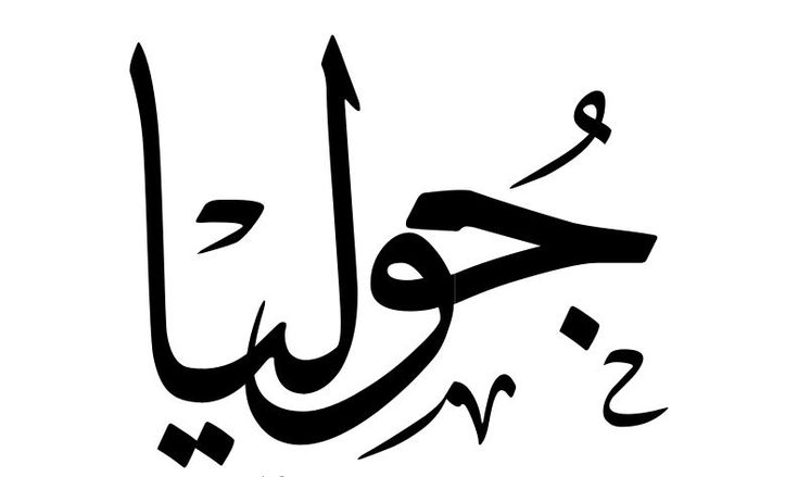 معني اسم جوليا