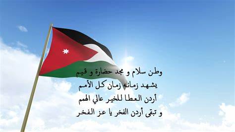 كلمات السلام الملكي الأردني كلمات السلام الملكي الأردني