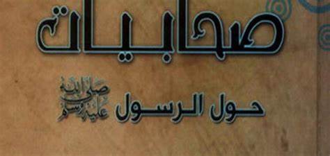 أسماء الصحابيات وزوجات الأنبياء أسماء الصحابيات وزوجات الأنبياء