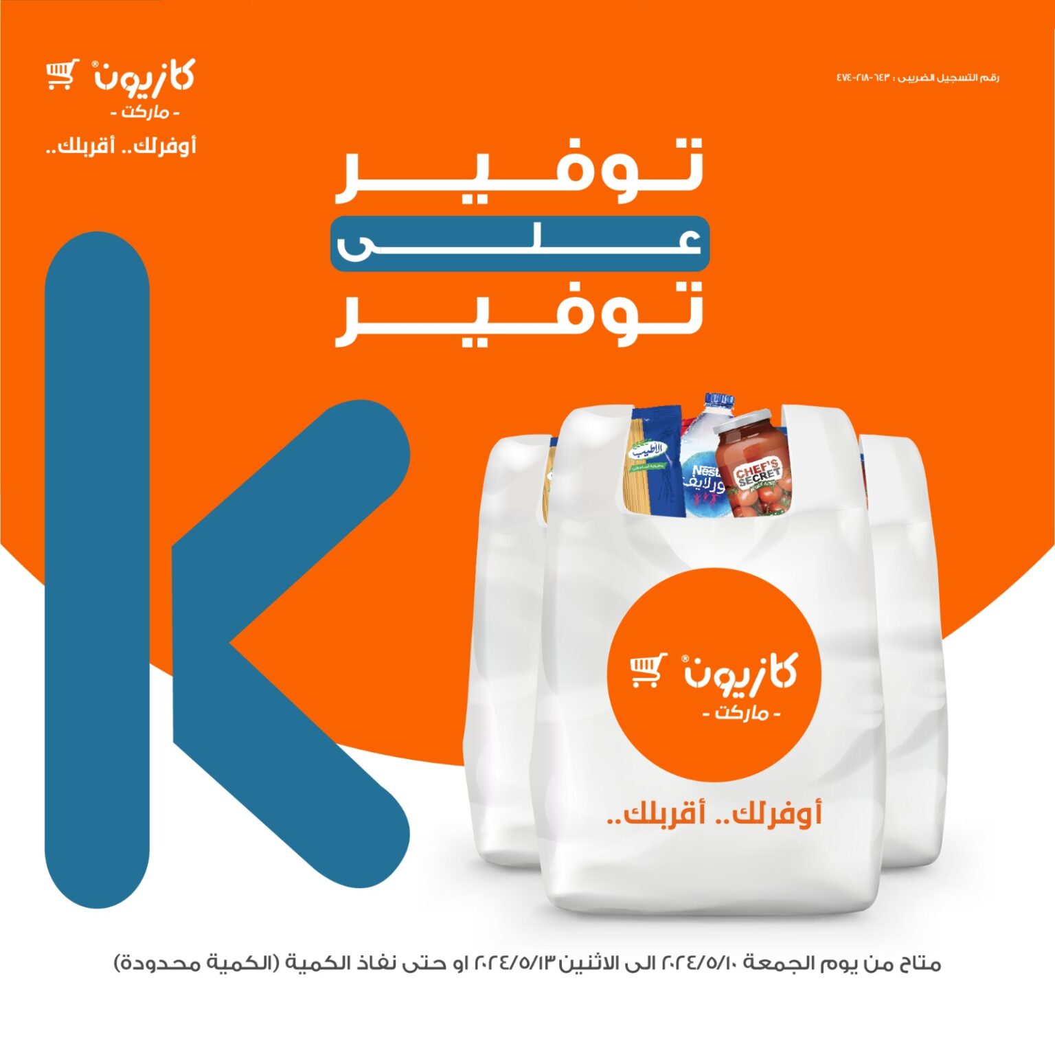 مجلة عروض كازيون اليوم السبت الموافق 11 مايو 2025 للمستهلك في مصر