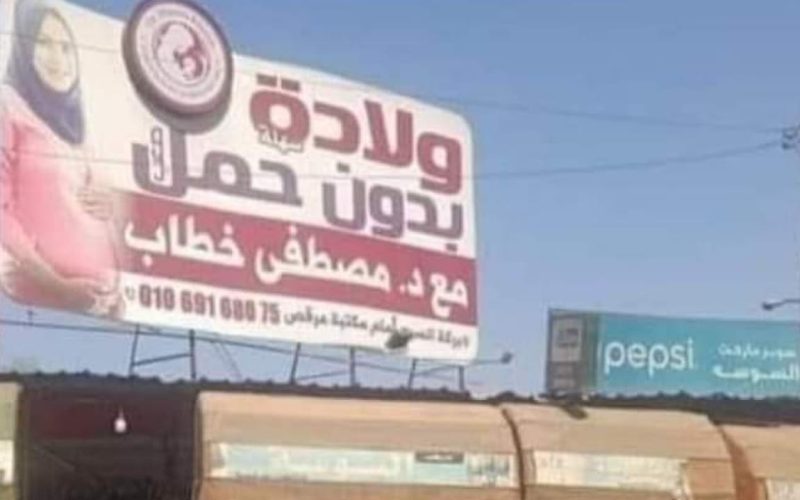 قصة تريند ولادة بدون حمل.. مركز طبي يثير جدل المصريين