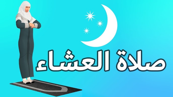 كيف أصلي صلاة العشاء بالخطوات الكاملة