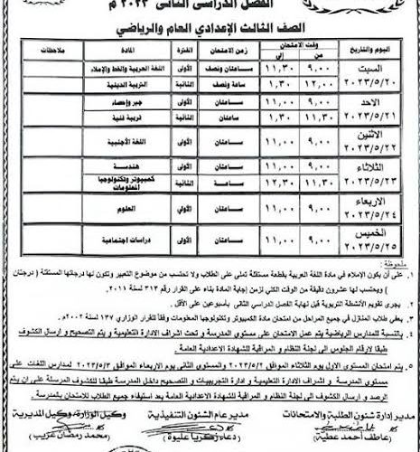 رسميا جدول امتحانات الصف الثاني الاعدادي 2024 القاهرة والجيزة والقليوبية