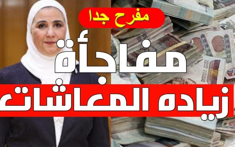 زيادة المعاشات 2025 في مصر لشهر يونيو بالرقم القومي عبر nosi.gov.eg