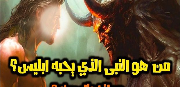 من هو النبي الذي يحبه ابليس ؟