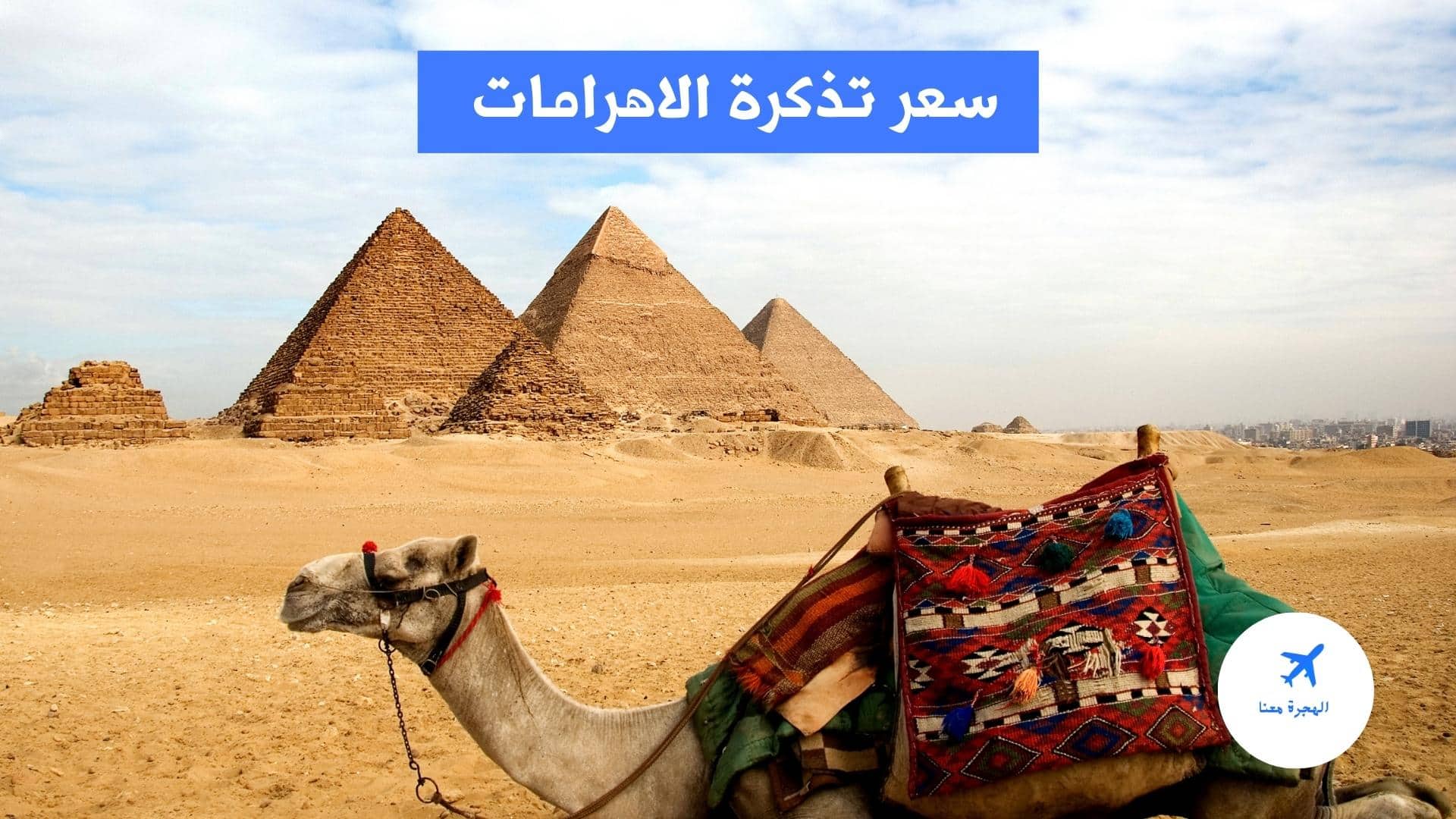 أسعار تذاكر الأهرامات و مواعيد الدخول 2025