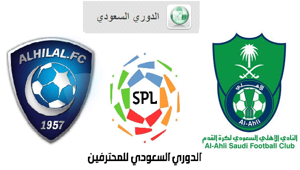موعد مباراة الأهلي ضد الهلال في الدوري السعودي والقنوات الناقلة
