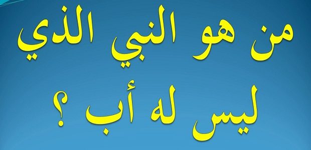 من هو النبي الذي خلق بدون اب