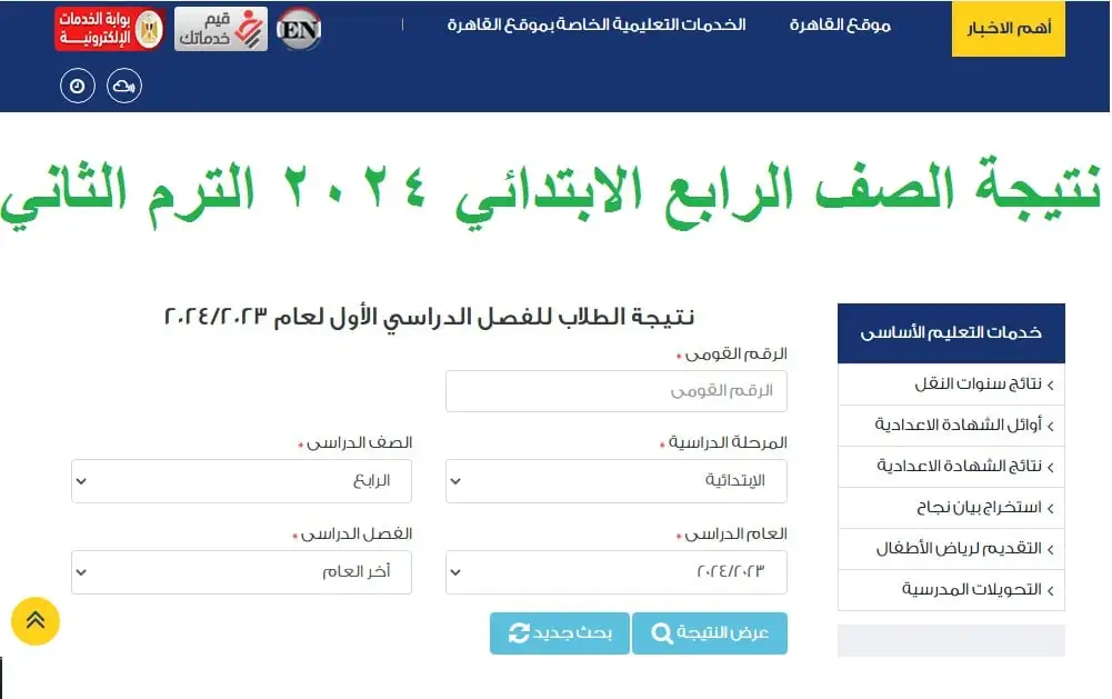 رابط نتيجة الصف الرابع الابتدائي الترم الثاني 2025 وموعد ظهور النتيجه