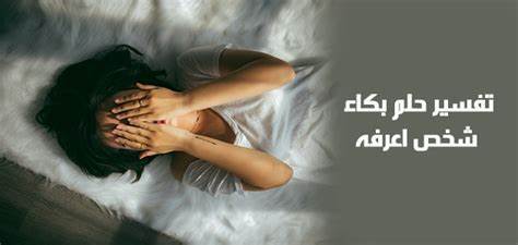 تفسير حلم البكاء في حضن شخص اعرفه