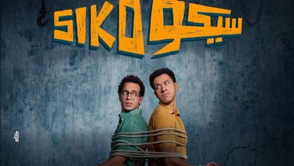 إيرادات أفلام السينما أمس| فيلم سيكو سيكو يواصل الصدارة.. ونجوم الساحل يلاحقه إيرادات أفلام السينما أمس| فيلم سيكو سيكو يواصل الصدارة.. ونجوم الساحل يلاحقه