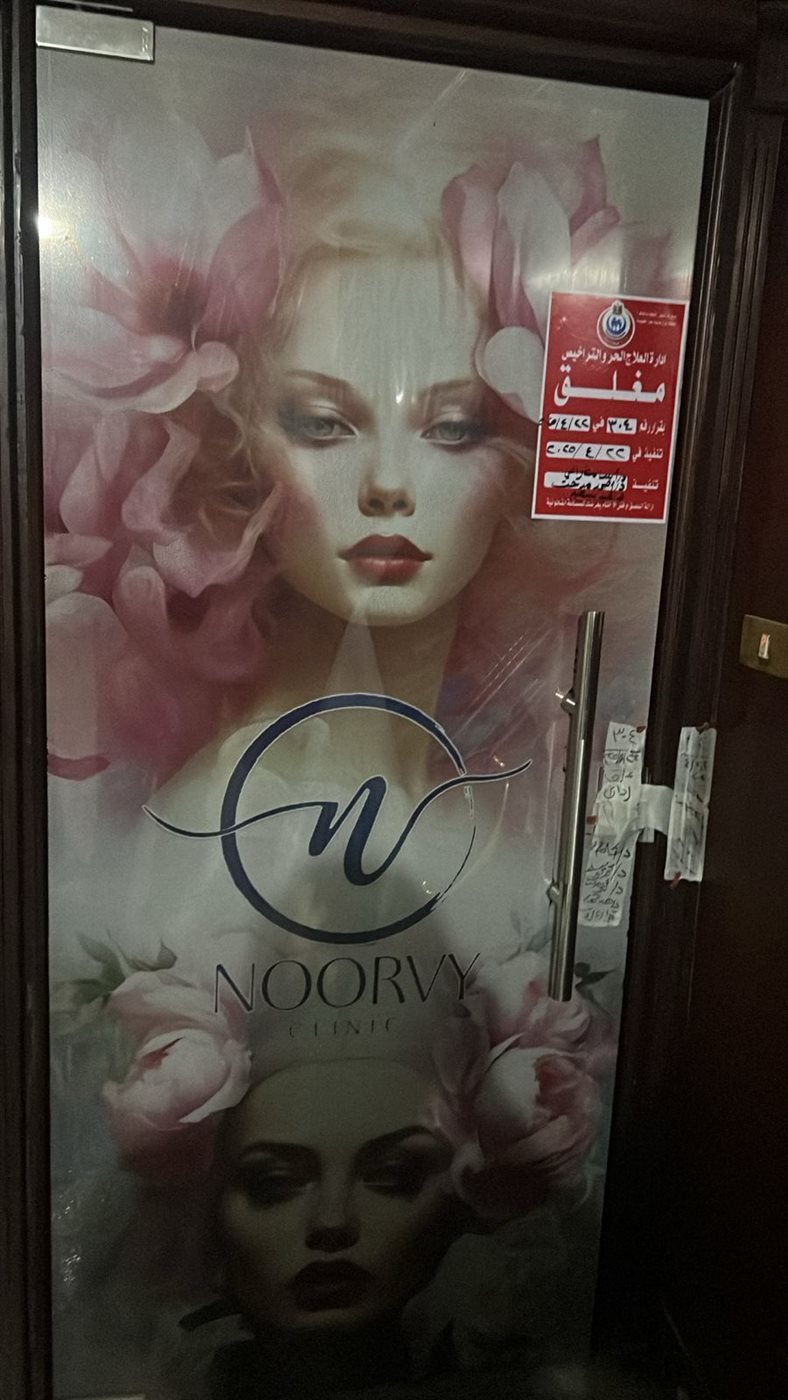 غلق العيادات