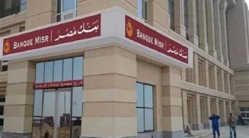 بنك مصر يقرر وقف شهادات الـ 27% و23.5%.. ويخفض عائد الشهادات البلاتينية الثلاثية