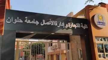 تجارة حلوان تعلن جداول امتحانات الفصل الدراسي الثاني 2025| صور