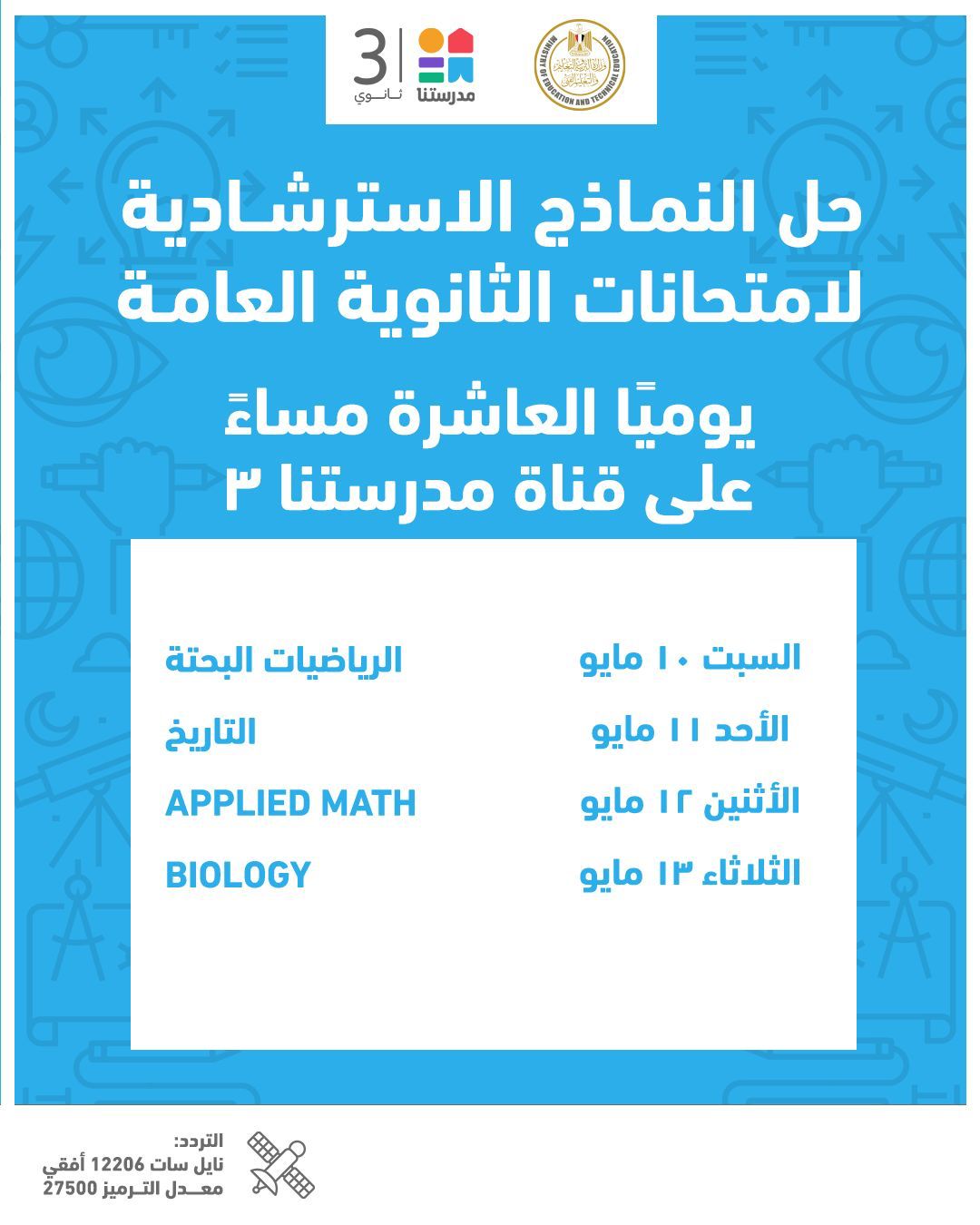  جدول مواعيد إتاحة النماذج الاسترشادية لامتحانات الثانوية العامة 