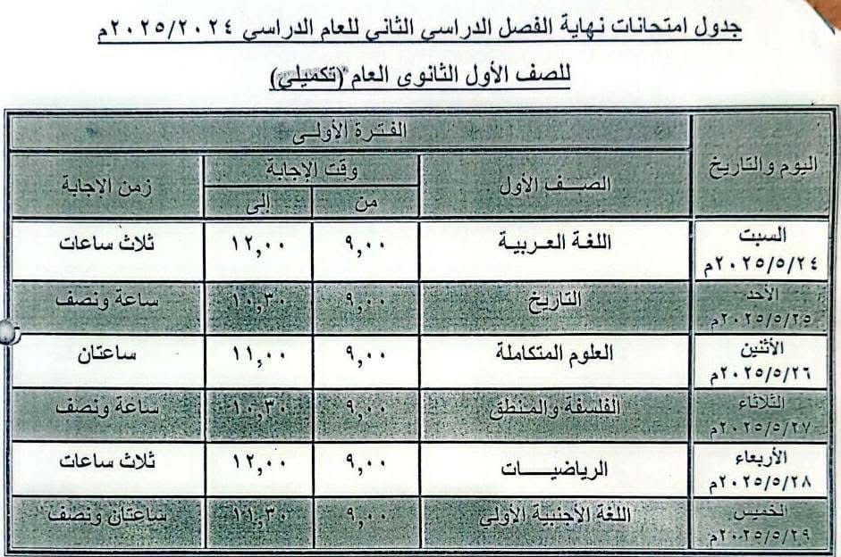 تعليم شمال سيناء تعلن جداول امتحانات نهاية العام لصفوف النقل