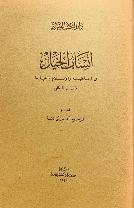 أنساب الخيل