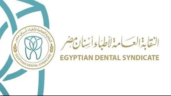 أضاعت فرصًا كثيرة.. 2000 طبيب أسنان يناشدون التعليم العالي لحل أزمة مسميات شهاداتهم