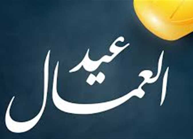 متى بدأ الاحتفال بمناسبة عيد العمال؟