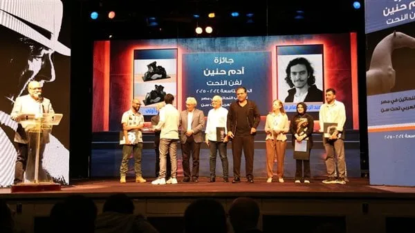 وزير الثقافة يشهد توزيع جوائز مسابقة آدم حنين لفن النحت 2025 وزير الثقافة يشهد توزيع جوائز مسابقة آدم حنين لفن النحت 2025