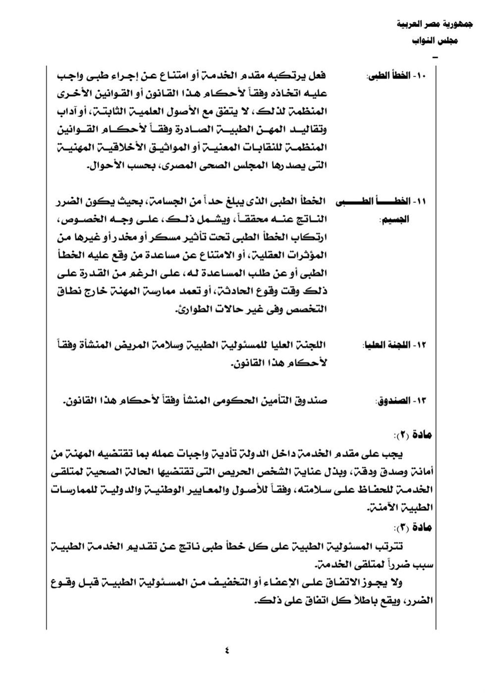 نقابة الأطباء تنشر نص قانون المسؤولية الطبية بعد تصديق رئيس الجمهورية عليه