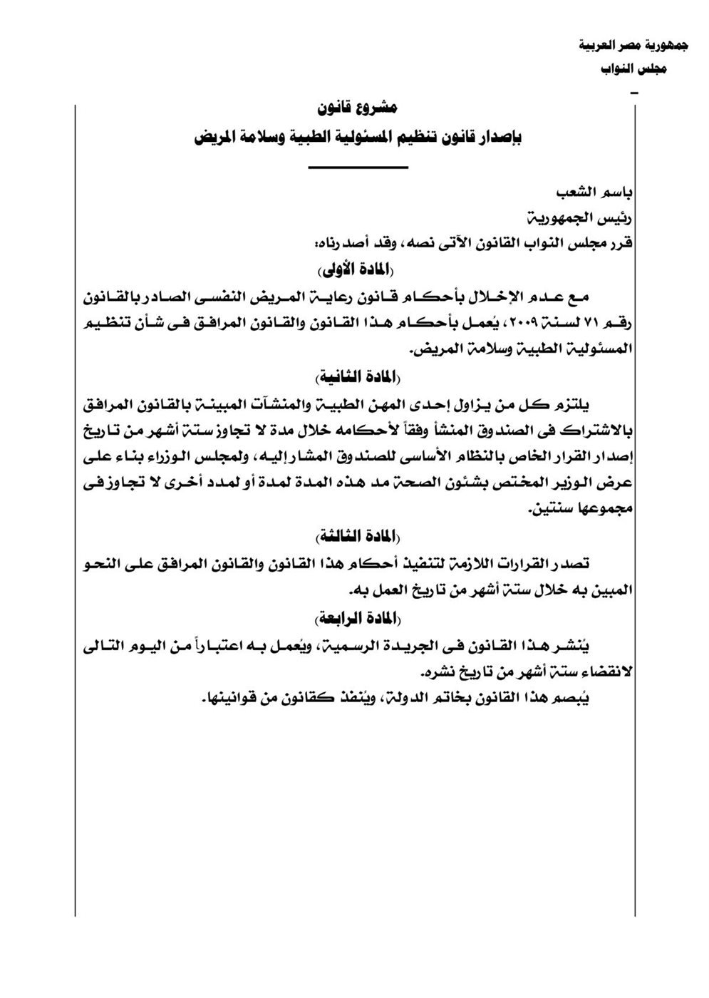 نقابة الأطباء تنشر نص قانون المسؤولية الطبية بعد تصديق رئيس الجمهورية عليه