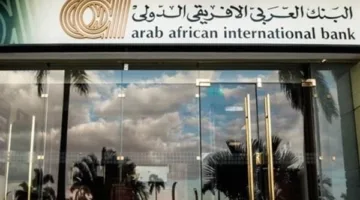 البنك العربي الإفريقي الدولي يخفض الفائدة بنسب تصل إلى 3% بداية من مايو