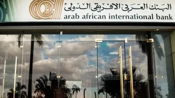 البنك العربي الإفريقي الدولي يخفض الفائدة بنسب تصل إلى 3% بداية من مايو