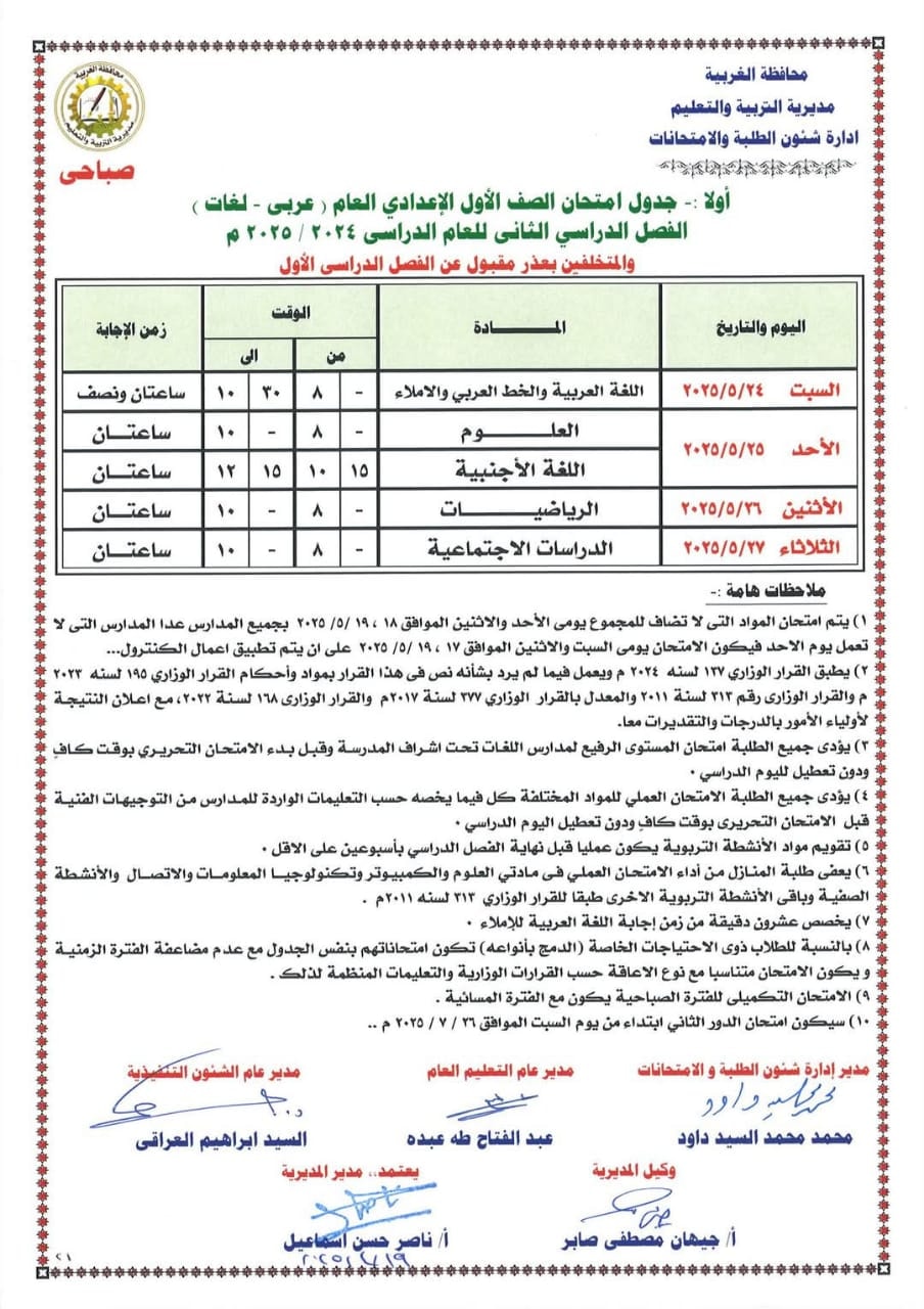 تبدأ 6 مايو.. جدول امتحانات الصف الأول الإعدادي الترم الثاني 2025 جميع المحافظات تبدأ 6 مايو.. جدول امتحانات الصف الأول الإعدادي الترم الثاني 2025 جميع المحافظات