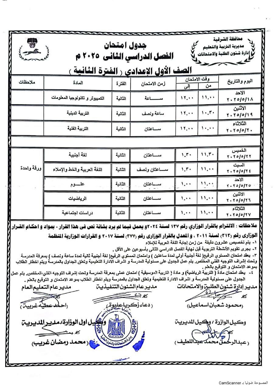 تبدأ 6 مايو.. جدول امتحانات الصف الأول الإعدادي الترم الثاني 2025 جميع المحافظات تبدأ 6 مايو.. جدول امتحانات الصف الأول الإعدادي الترم الثاني 2025 جميع المحافظات
