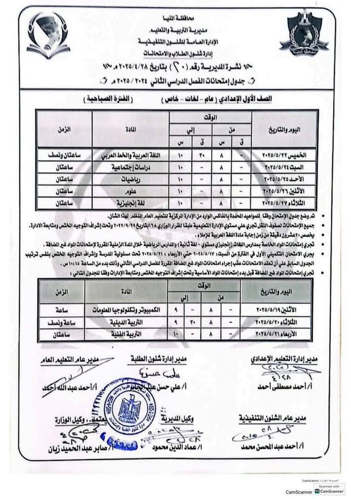 تبدأ 6 مايو.. جدول امتحانات الصف الأول الإعدادي الترم الثاني 2025 جميع المحافظات تبدأ 6 مايو.. جدول امتحانات الصف الأول الإعدادي الترم الثاني 2025 جميع المحافظات