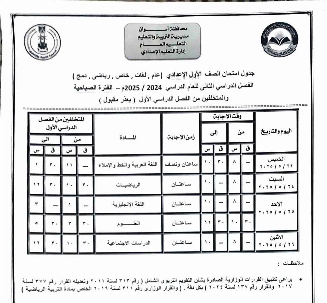 تبدأ 6 مايو.. جدول امتحانات الصف الأول الإعدادي الترم الثاني 2025 جميع المحافظات تبدأ 6 مايو.. جدول امتحانات الصف الأول الإعدادي الترم الثاني 2025 جميع المحافظات