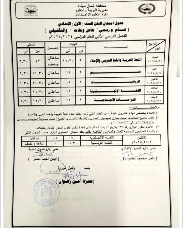 تبدأ 6 مايو.. جدول امتحانات الصف الأول الإعدادي الترم الثاني 2025 جميع المحافظات تبدأ 6 مايو.. جدول امتحانات الصف الأول الإعدادي الترم الثاني 2025 جميع المحافظات