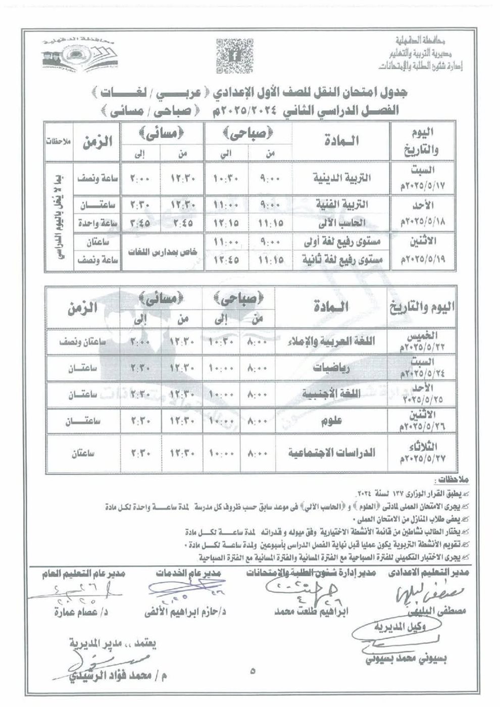 تبدأ 6 مايو.. جدول امتحانات الصف الأول الإعدادي الترم الثاني 2025 جميع المحافظات تبدأ 6 مايو.. جدول امتحانات الصف الأول الإعدادي الترم الثاني 2025 جميع المحافظات